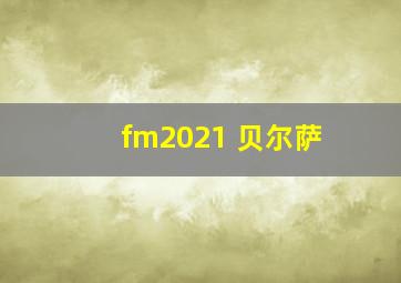 fm2021 贝尔萨